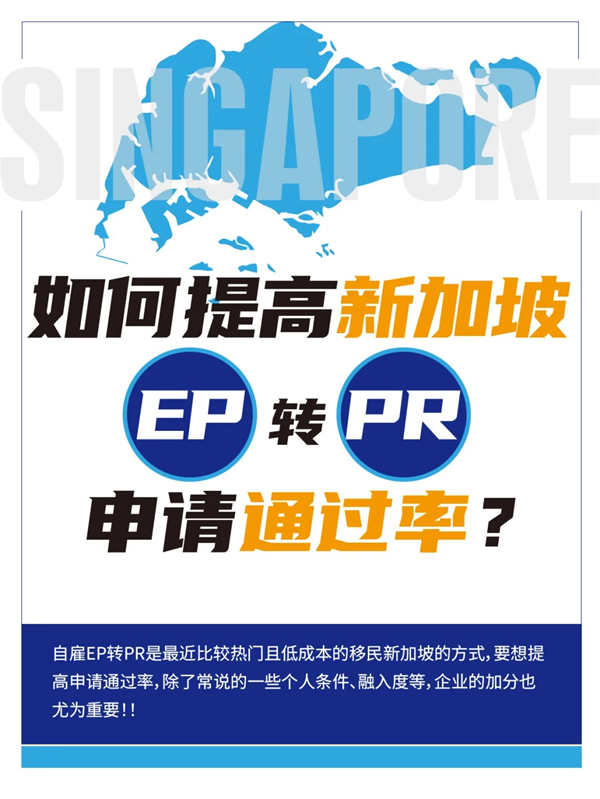如何提高新加坡EP轉(zhuǎn)PR申請(qǐng)通過(guò)率？