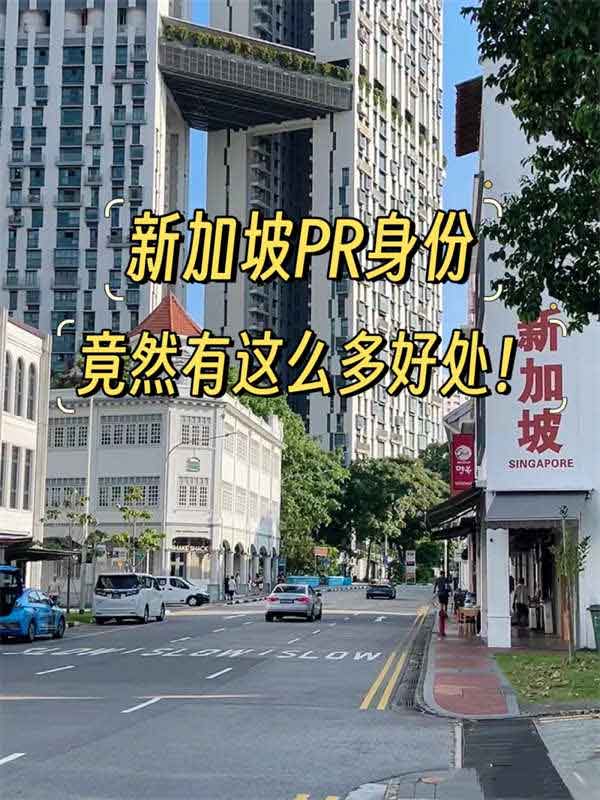 新加坡PR身份的好處