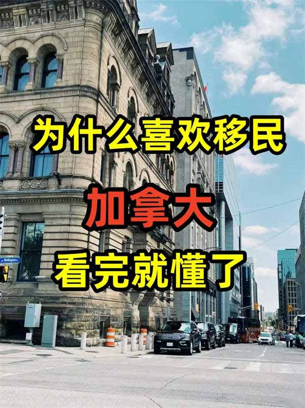 為什么很多中國人都愛移民加拿大？