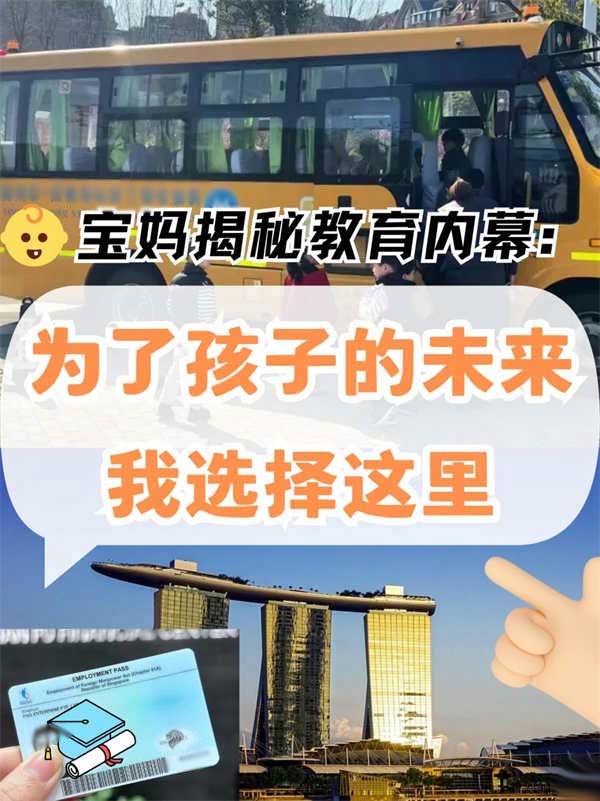 寶媽揭秘：移民新加坡如何讓娃進(jìn)全球第8大學(xué)