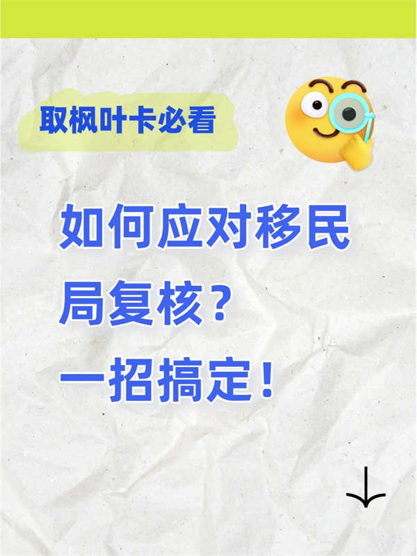 如何應(yīng)對移民局復(fù)核？一招搞定！