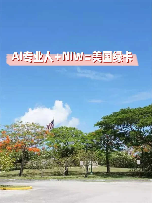 AI行業(yè)人才NIW途徑解鎖美國(guó)綠卡攻略