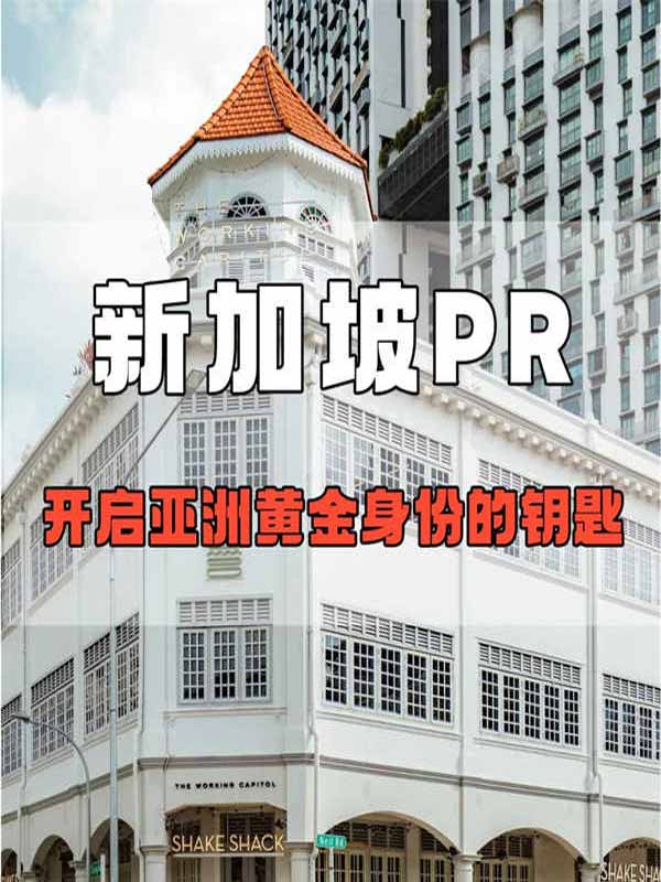 新加坡PR開啟亞洲黃金身份的鑰匙