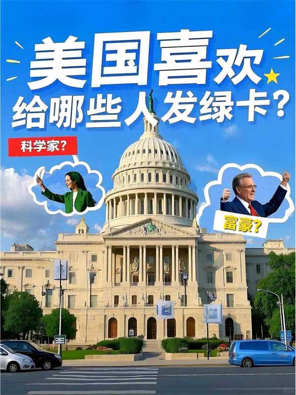 美國喜歡給哪些人發(fā)綠卡？
