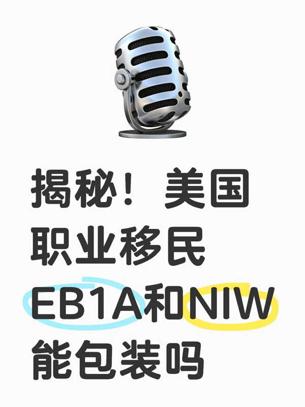 EB-1A和NIW能“包裝”嗎？移民真相大揭秘！