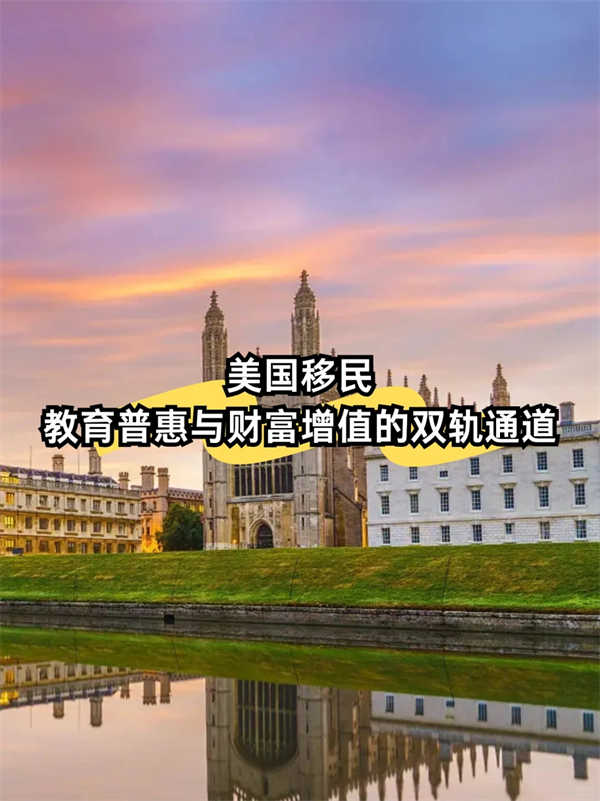 美國移民：教育普惠與財(cái)富增值的雙軌通道