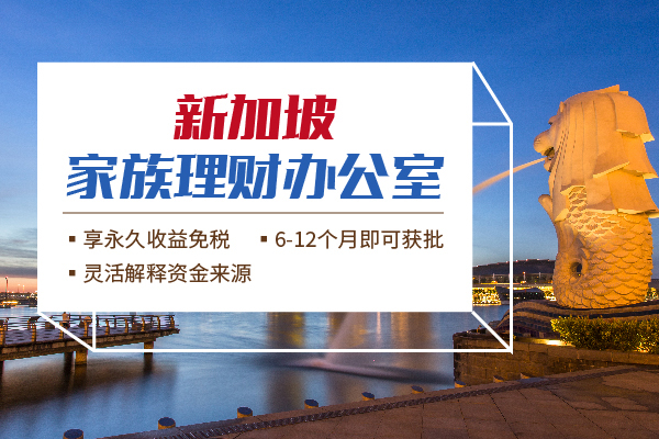 新加坡家族辦公室新政