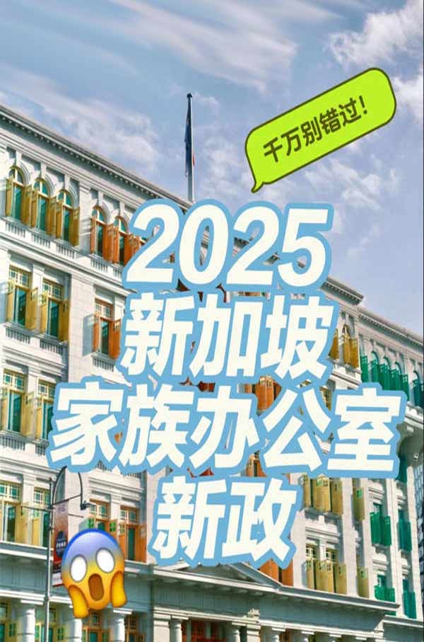 新加坡家族辦公室新政