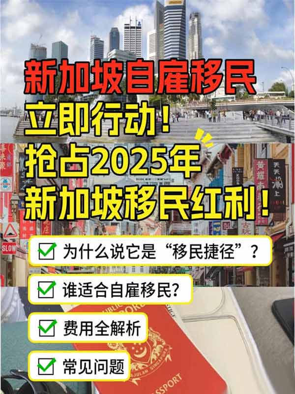 自雇移民，搶占2025新加坡移民紅利！