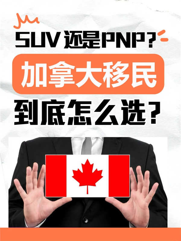 加拿大移民方式到底怎么選？