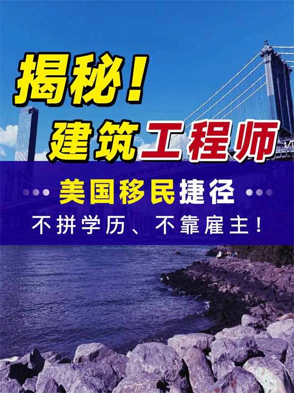 大揭秘！建筑工程師的美國移民捷徑
