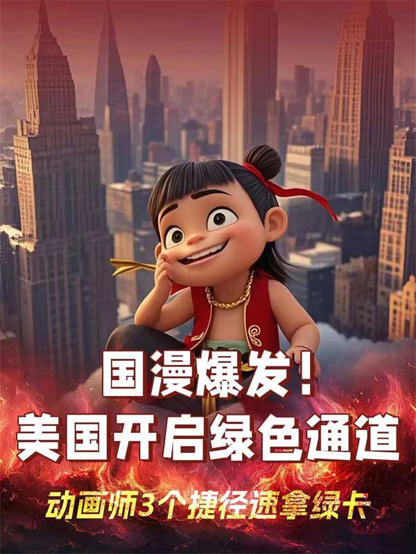 國(guó)漫人申請(qǐng)美國(guó)綠卡這3條捷徑閉眼沖！