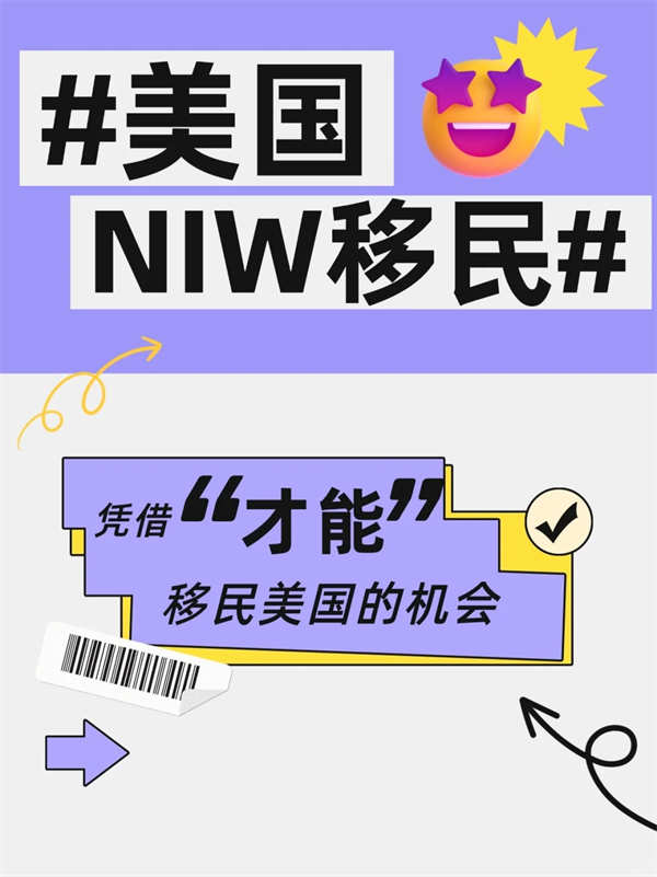 NIW移民！靠“才華”就能移民美國！
