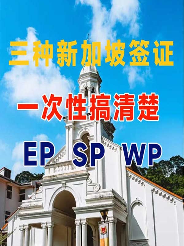 一次性搞清楚三種新加坡簽證！