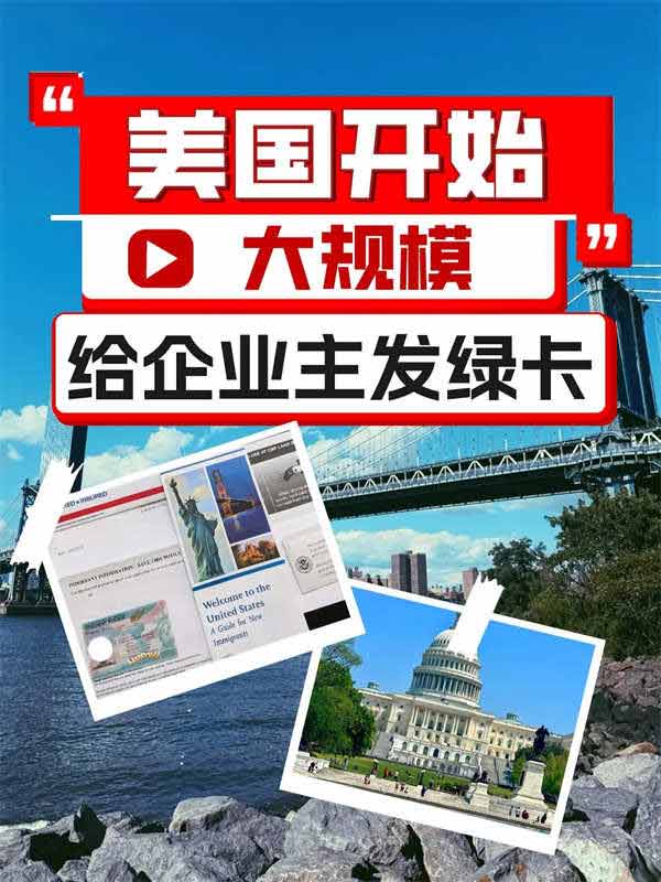 美國(guó)開始給全球企業(yè)主發(fā)綠卡了