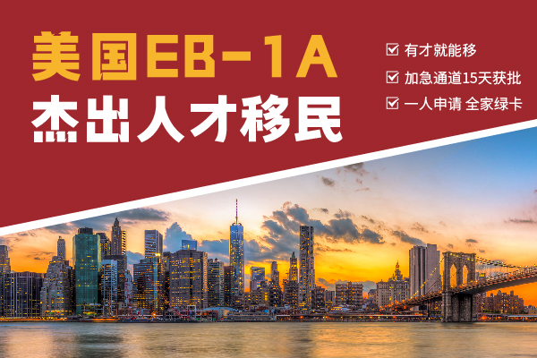 關(guān)于美國移民新政策！EB-1A又上“熱門”了