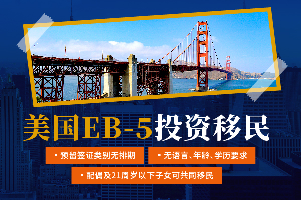 一文詳細(xì)說(shuō)清楚美國(guó)EB5移民時(shí)間線