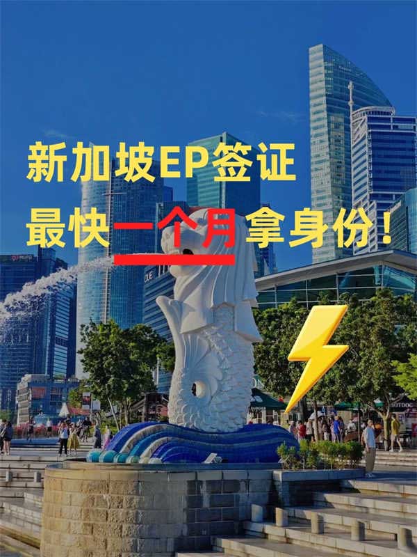 新加坡EP簽證，最快1個(gè)月拿身份！