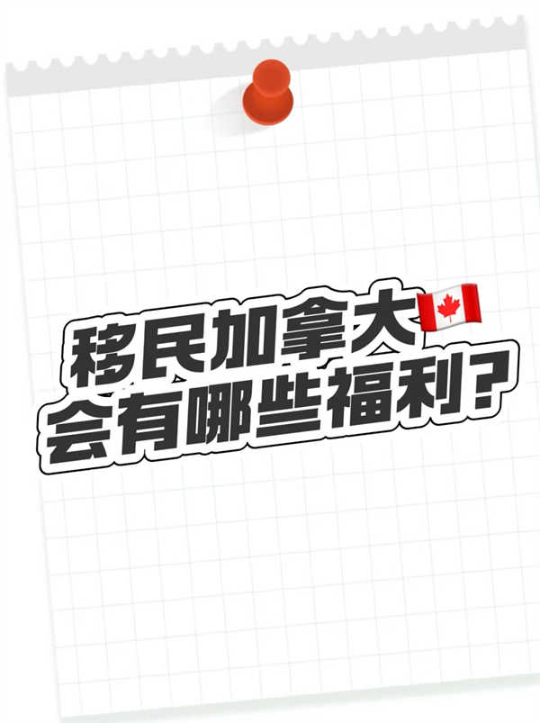 移民加拿大有哪些福利？