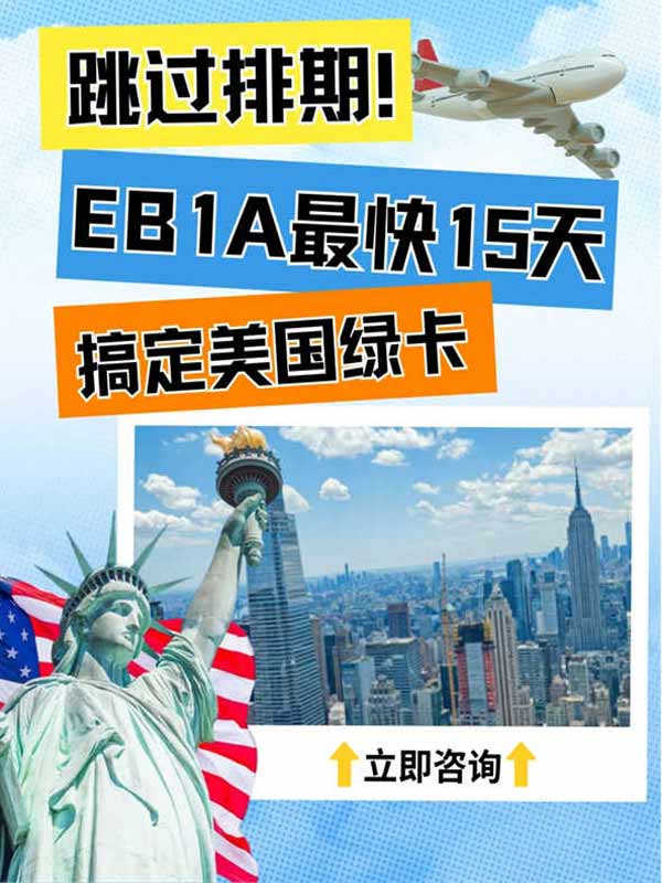 15天拿美國綠卡？EB-1A移民也太頂了吧！