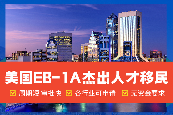 EB-1A移民官偏好大揭秘！