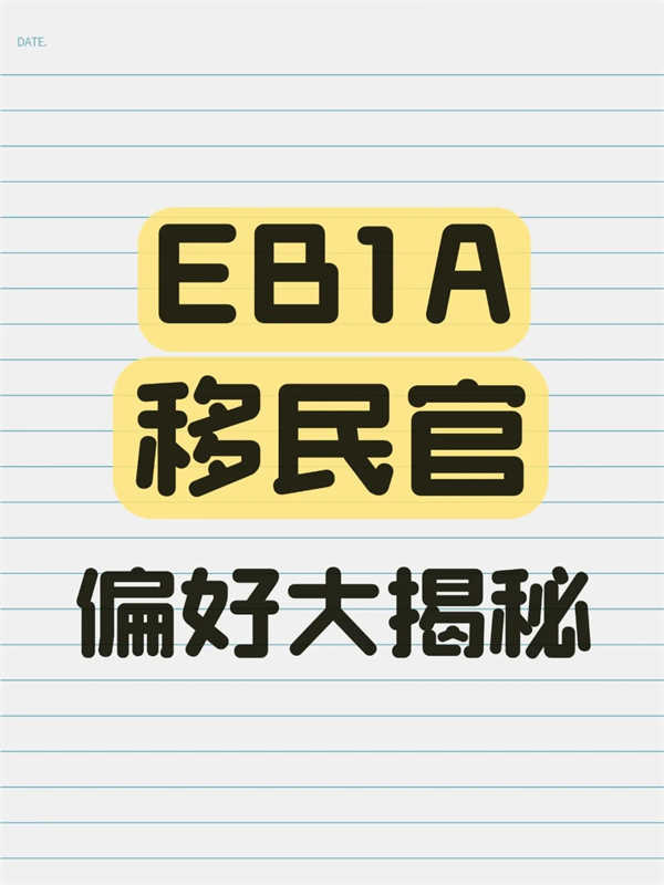 EB-1A移民官偏好大揭秘！