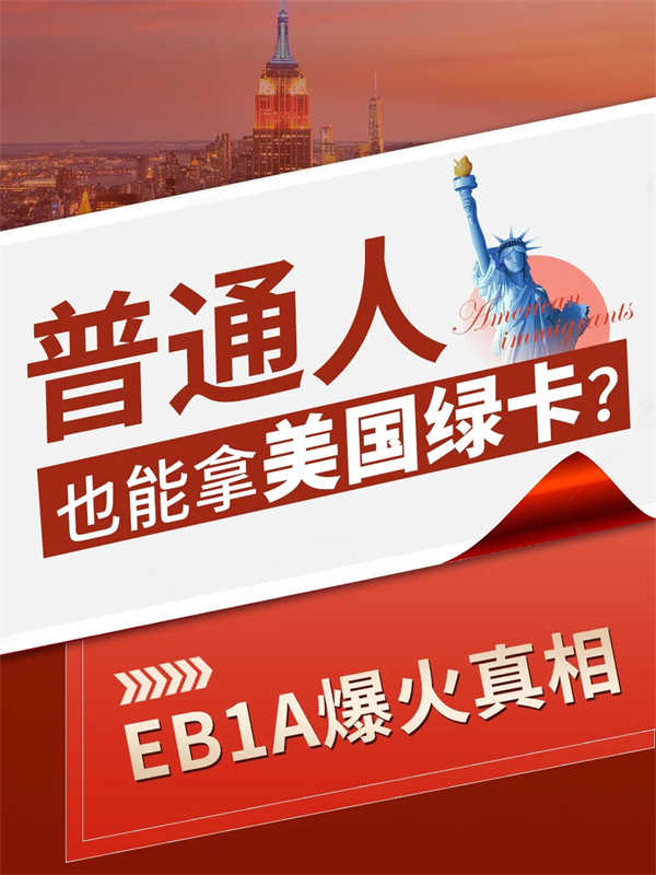 普通人也能拿美國綠卡？EB-1A爆火真相！