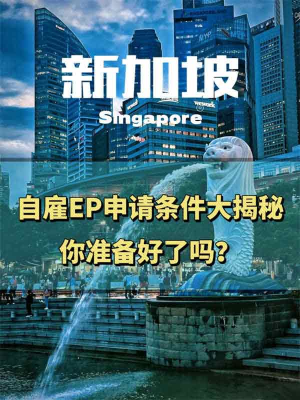 自雇EP申請條件大揭秘，你準(zhǔn)備好了嗎？
