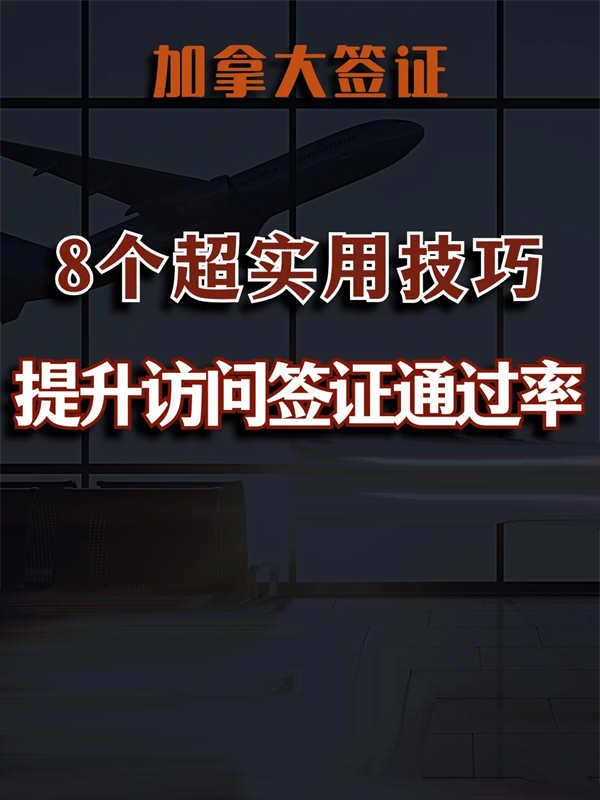 拒簽飆升2025加拿大簽證申請需注意8個要點