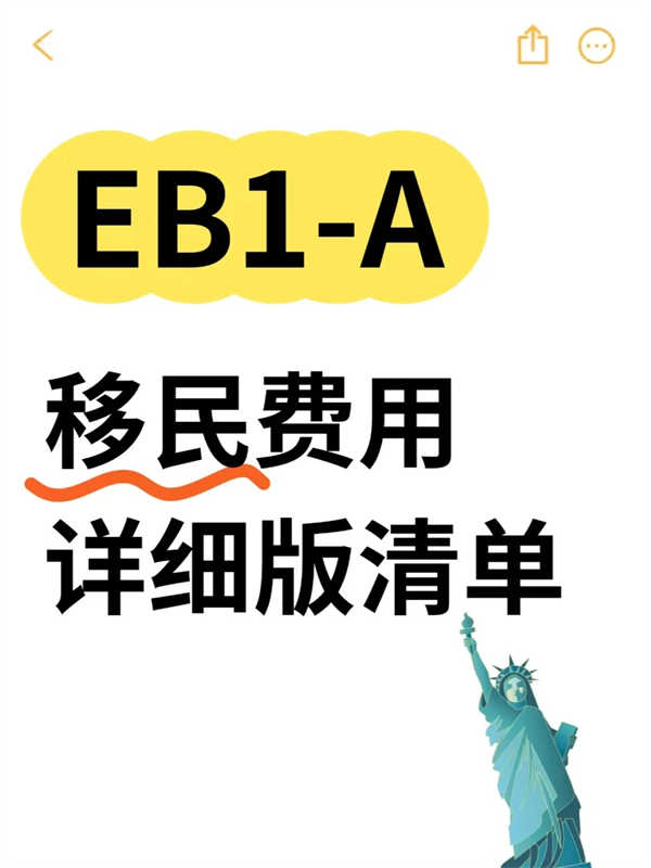 美國EB-1A移民費用究竟有哪些？詳細版清單！