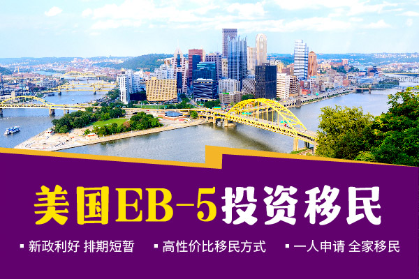 美國(guó)EB5投資移民，你想知道的都在這！