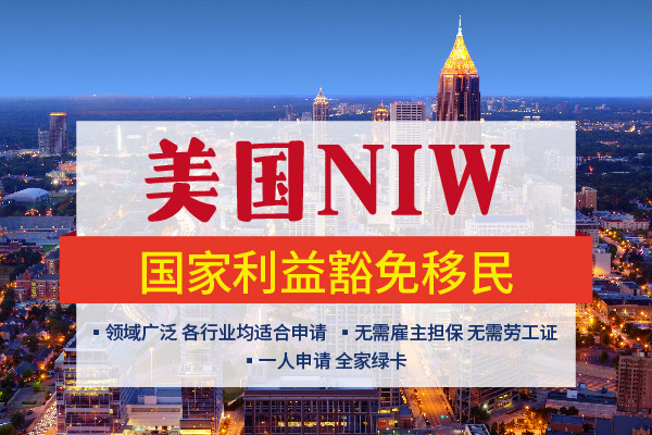 無需雇主！NIW逆襲美國移民大反轉(zhuǎn)