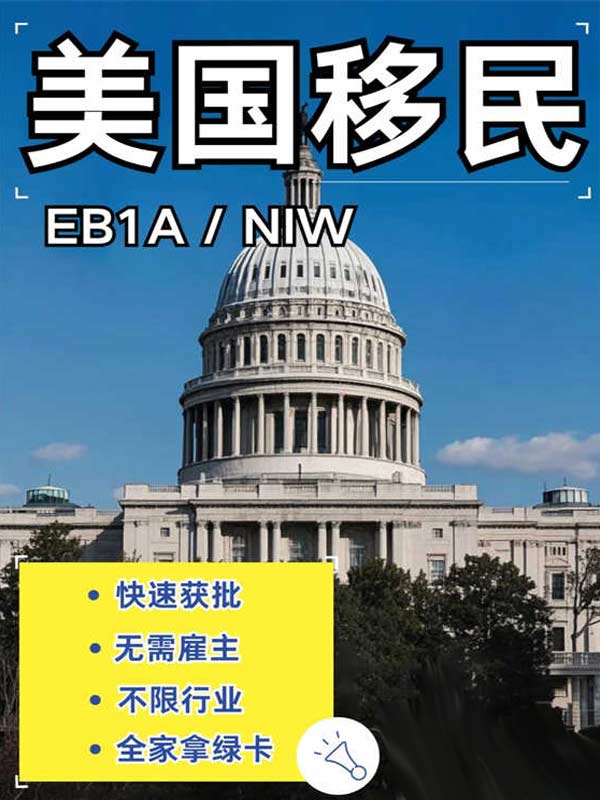 無需雇主！NIW逆襲美國移民大反轉(zhuǎn)