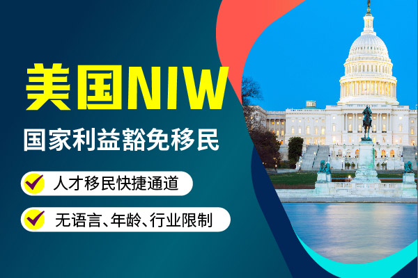 美國NIW更適合高學(xué)歷人才的快速通道