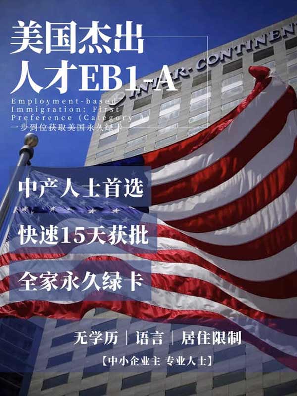 美國(guó)EB-1A太香了！父母綠卡孩子名校！