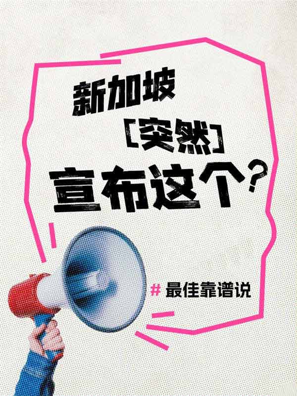 新加坡移民大變革，機(jī)會(huì)來了！