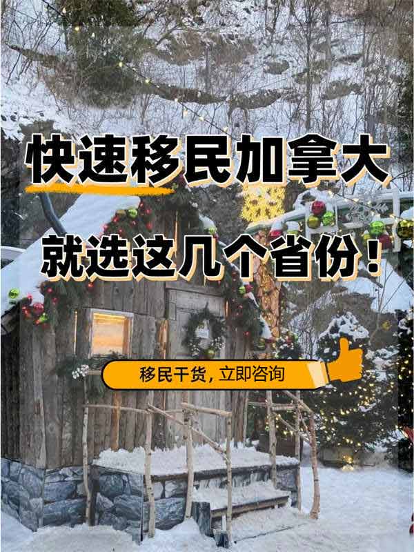 普通人移民加拿大，大部分都選這幾個省