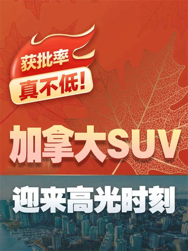 獲批率真不低！加拿大SUV迎來高光時(shí)刻