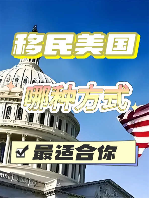 移民美國，哪種方式最適合你？