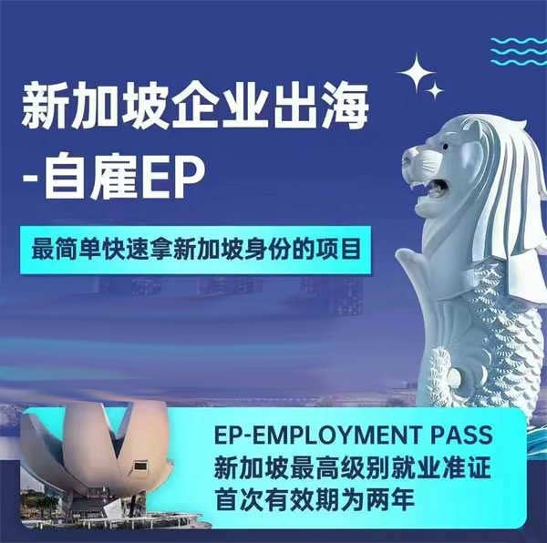 新加坡自雇EP，簡(jiǎn)單快速全家拿身份！