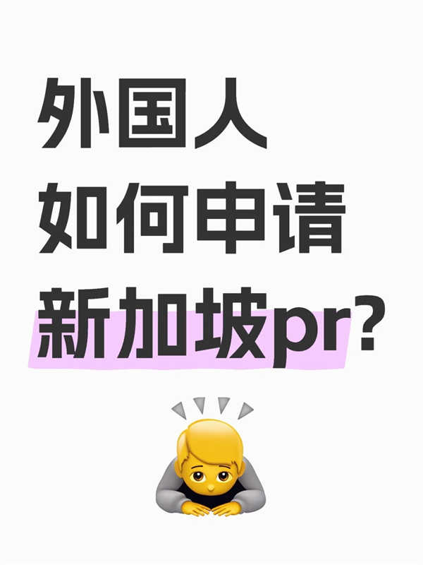 外地人申請新加坡PR最全攻略！