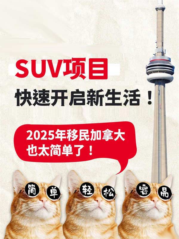 2025年移民加拿大，SUV項目就夠了！