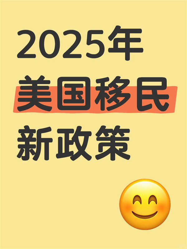 2025美國移民新政劃重點！這些變化讓你離譜