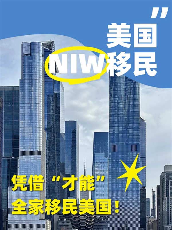 NIW移民爆改人生！月薪2W也能全家沖美國