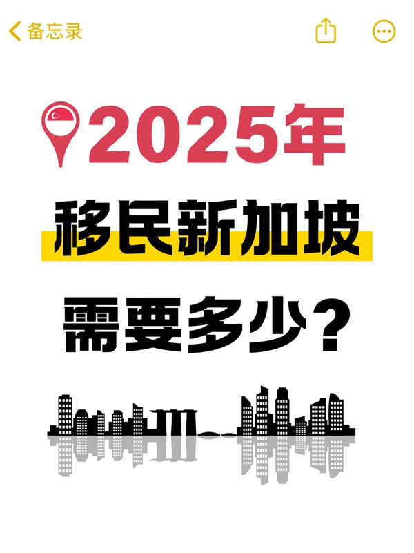 2025年移民新加坡，到底要花多少錢？