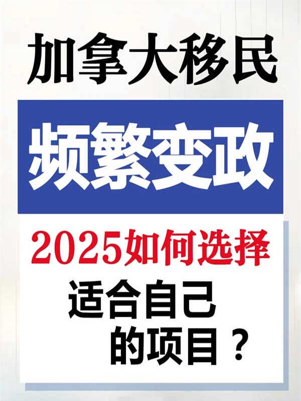 加拿大移民頻繁變政，2025如何選擇合適項(xiàng)目