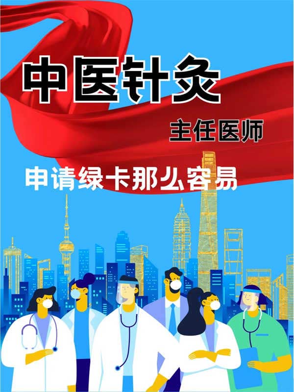 中醫(yī)針灸，申請綠卡非常容易