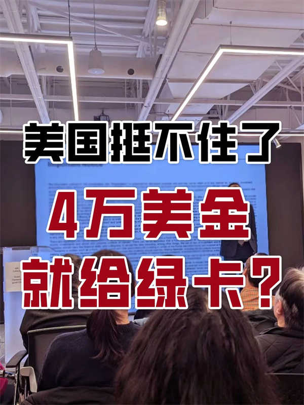 美國放大招！4萬美金搞定全家的美國綠卡！