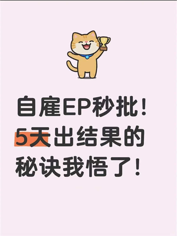 新加坡自雇EP秒批，5天出結(jié)果的秘訣我悟了