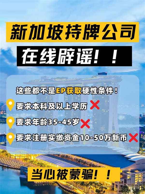 辟謠！新加坡EP身份獲取門檻很高？